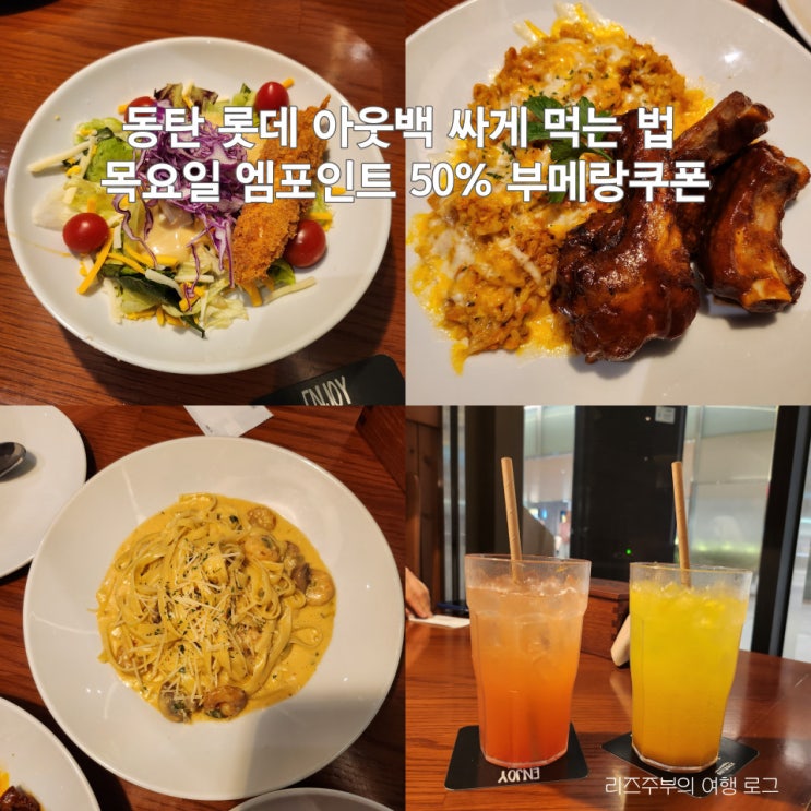  아웃백 싸게먹는법 롯데 동탄점 : 목요일 런치 엠포인트 50% 부메랑 쿠폰