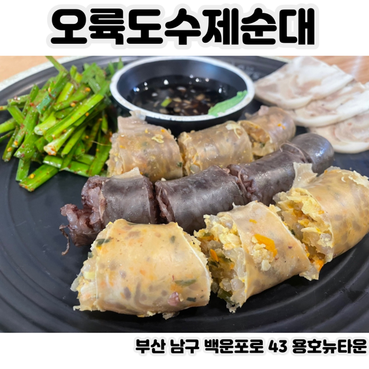  [부산 오륙도] 오륙도수제순대 - 매일 직접 삶은 고기와 다이어트 숙주로 프리미엄 국밥을 즐겨보자!