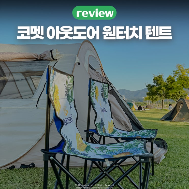  휴대성 좋은 나들이용 원터치 텐트 추천 펼치기만 하면 끝