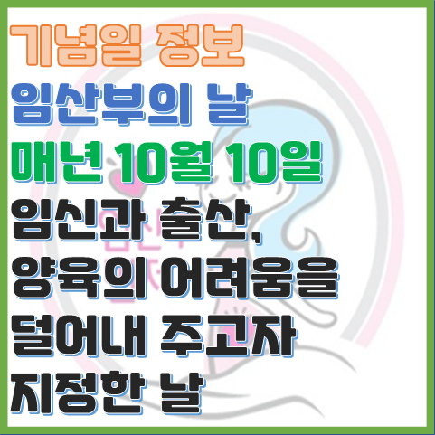 임산부의 날 법정 기념일 10월 10일 임신, 출산, 양육의 어려움을 돕고자 지정한 날 임산부의 날 법정 기념일 10월 10일 임신, 출산, 양육의 어려움을 돕고자 지정한 날