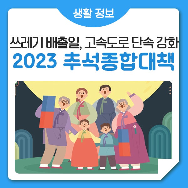 2023 <b>추석</b> <b>종합 대책</b>! <b>추석 연휴</b> 문 여는 병원 및 고속도로... 