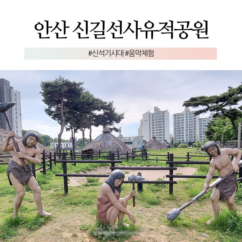 안산 신길선사유적공원 위치 볼거리 역사유적지 : 네이버 블로그