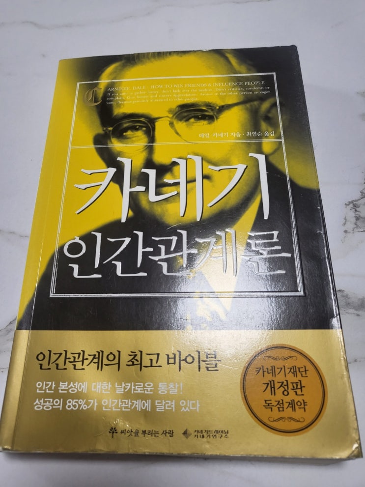  인간관계론 사람들이 나를 찾게 하라!
