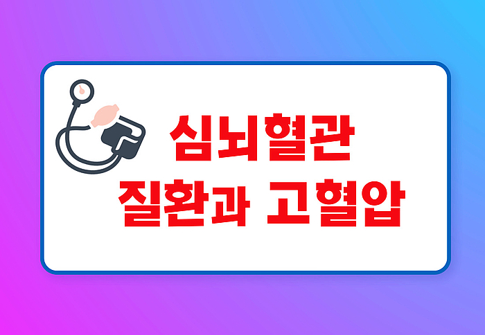  심뇌혈관질환과 고혈압 원인 증상 관리