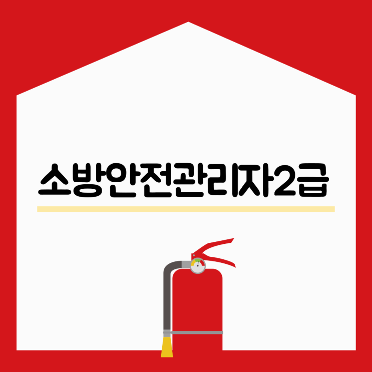 소방안전관리자2급 응시자격 및 시험절차 꼼꼼정리 소방안전관리자2급 응시자격 및 시험절차 꼼꼼정리
