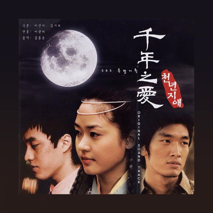 천년지애 OST - 지애(수호천사 2003)