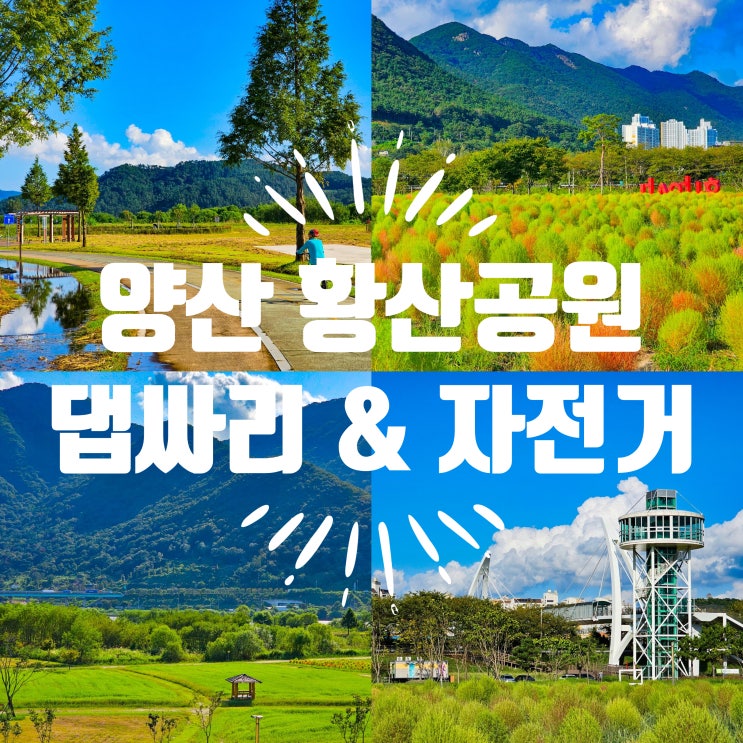  양산 황산공원 댑싸리 보고 자전거 타세요