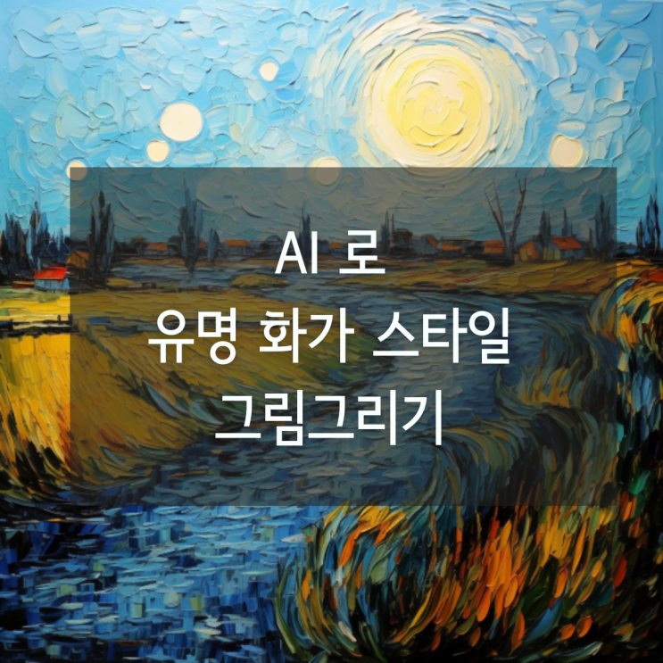 유명 화가 스타일: AI로 그림 그리기