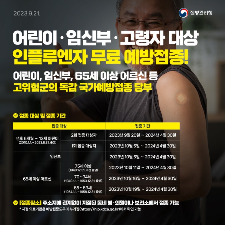 인플루엔자 무료 예방접종 받으세요.