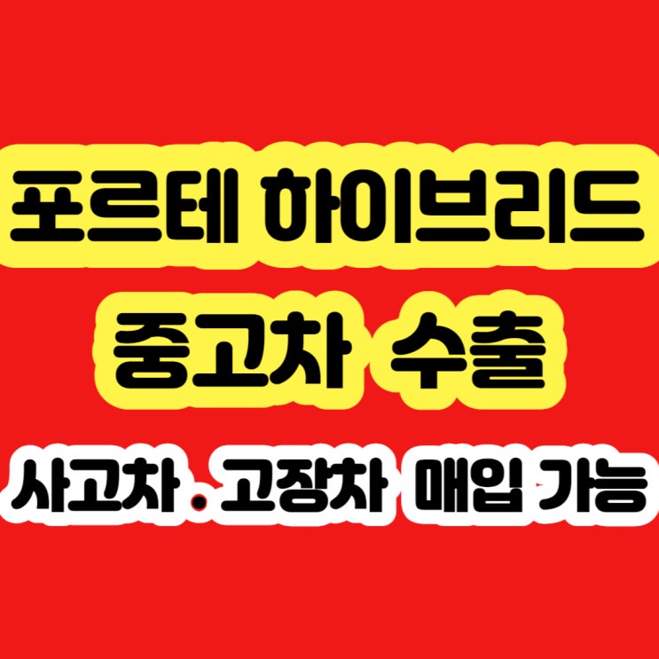  포르테 하이브리드 폐차하지 마세요!! 2008 2009 2010 2011 2012