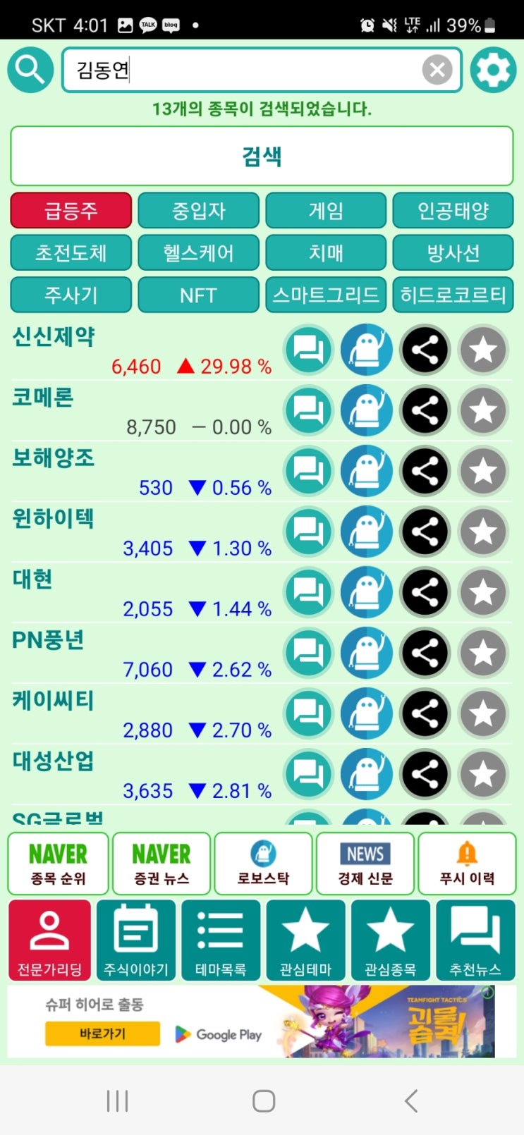  9월 21일(목) 한동훈, 김동연 테마주