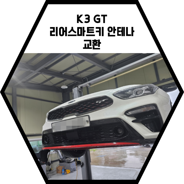  K3 리어 스마트키 수신 안테나 수리