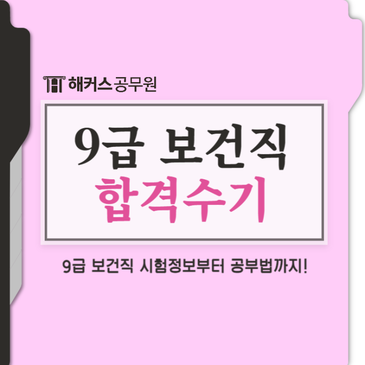  9급 보건직 공무원 시험과목 및 공중보건 공부방법