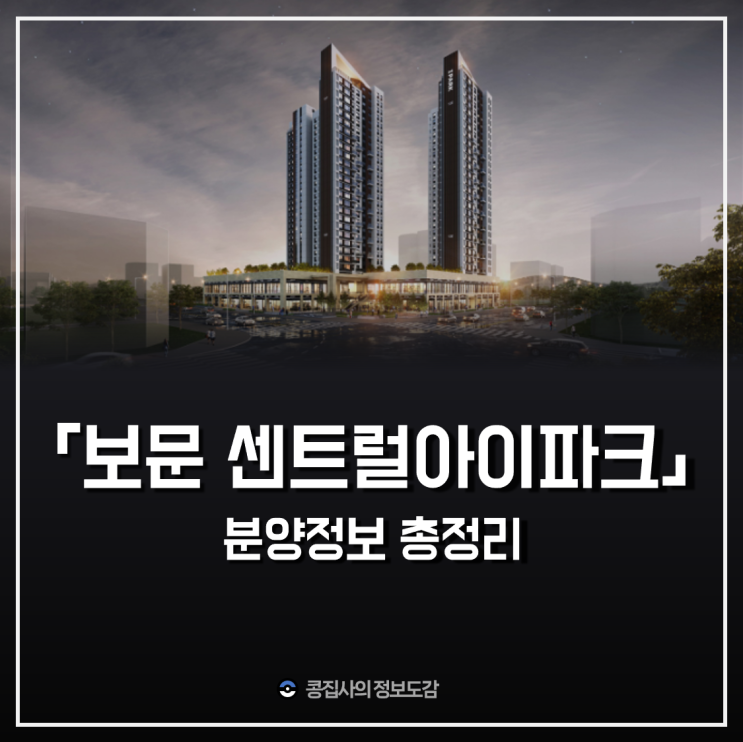  보문 센트럴아이파크 평면도 분양가 완벽 분석, 서울 청약 경쟁률 고공행진 속 보문제5구역재개발 완판될까