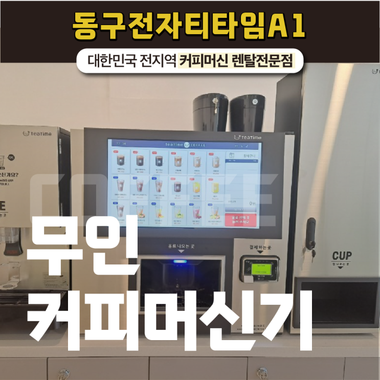  무인커피머신기 합리적이고 경제적인 제품을 찾고 있다면?!