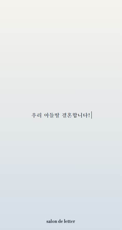 09. 뭐야 너무이쁜데!! 모바일청첩장 셀프 제작 후기 (ft. 살롱드레터) 09. 뭐야 너무이쁜데!! 모바일청첩장 셀프 제작 후기 (ft. 살롱드레터)