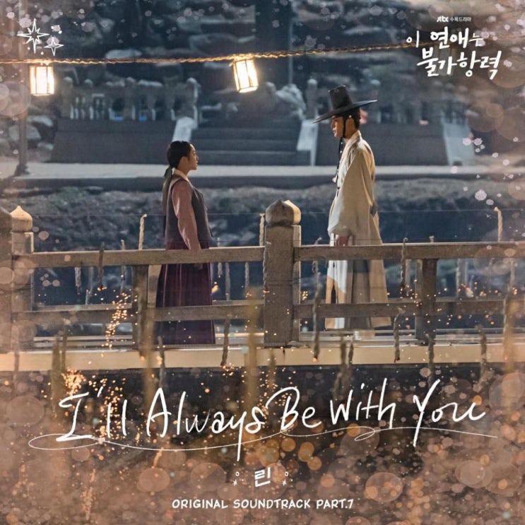 린 - I'll Always Be with You [노래가사, 노래 듣기, MV]