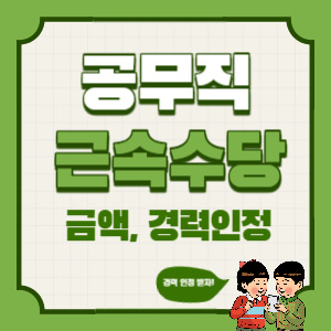  교육공무직 근속수당은 얼마? 시간제의 근속수당과 경력 인정 방법