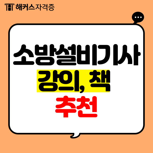 소방설비기사 강의, 책 추천 소방설비기사 강의, 책 추천