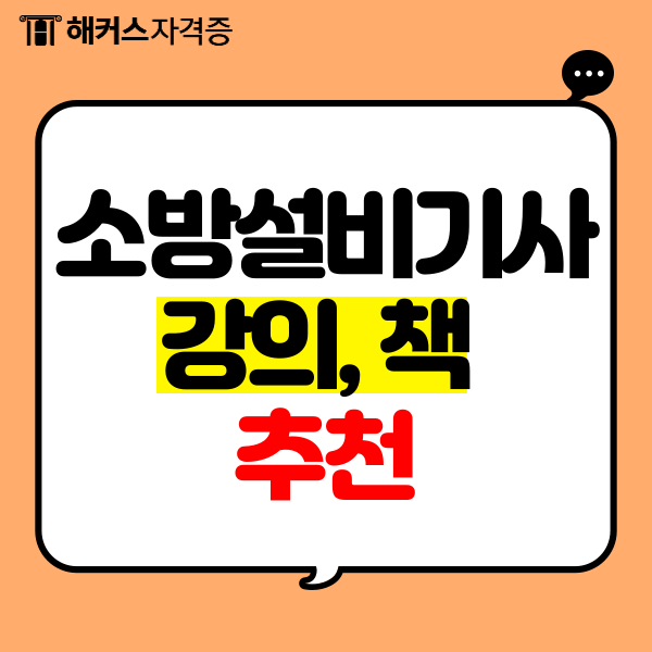 소방설비기사 강의, 책 추천