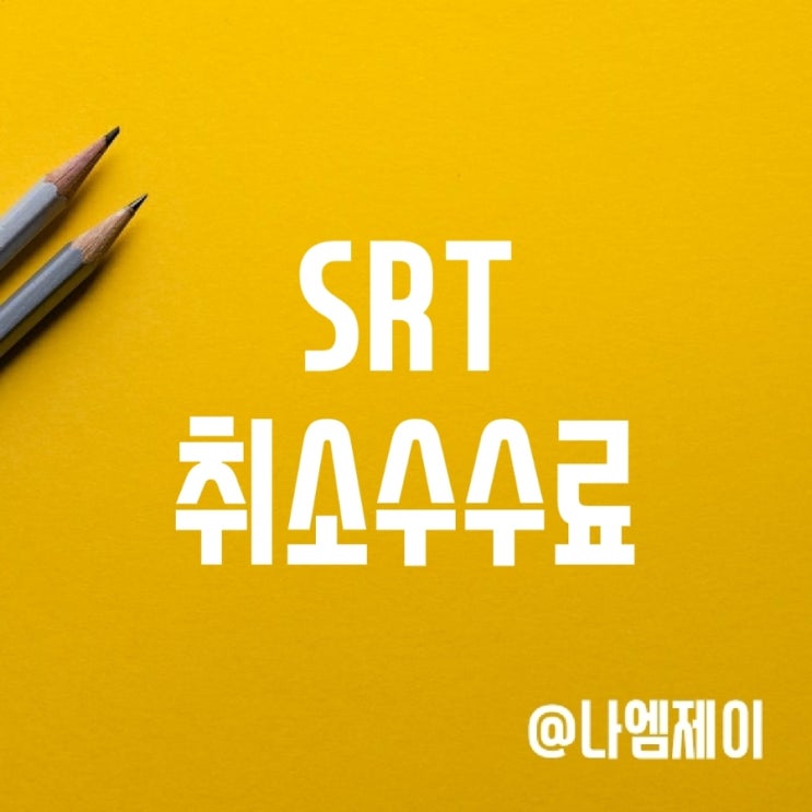 SRT 환불규정, 취소수수료 및 지연보상 SRT 환불규정, 취소수수료 및 지연보상
