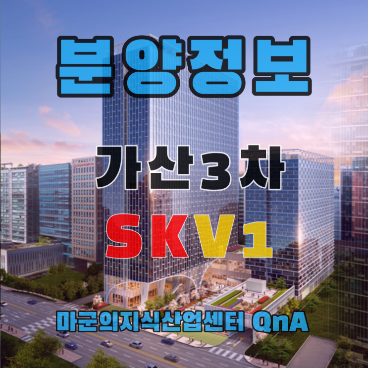  가산디지털단지역 도보 5분 가산 3차 SKV1 센터 대형 사무실 최근 공급