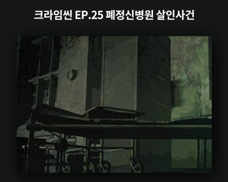  티비에서 보던 크라임씬 실제로 즐겨보기!! '<홍대 퍼즐팩토리 2호점> 폐정신병원살인사건'