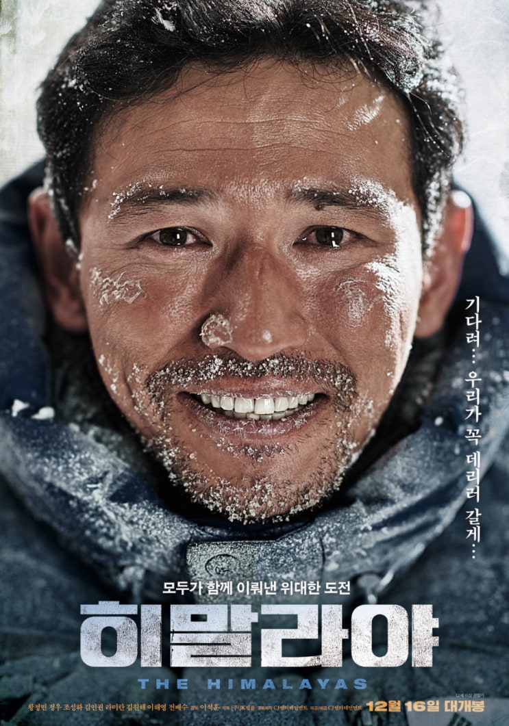  실화 영화 '히말라야' 리뷰 - 엄홍길과 박무택 그리고 팀원들의 극한 도전, 출연진, 평점, 정보