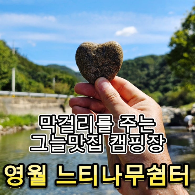  #93 영월 느티나무쉼터 - 여름캠핑은 영월이 답이다. 그늘 맛집 캠핑장 추천