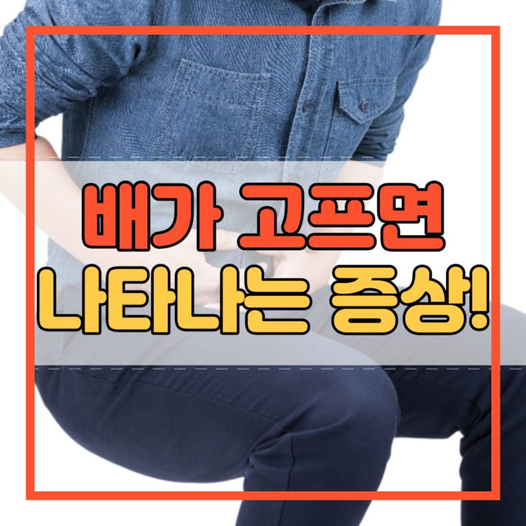  배고플때 손떨림 배고프면 어지러움 배아픔 속쓰림 두통!