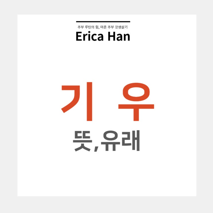  기인지우 기우 뜻 유래 및 근심 걱정 관련 한자 사자성어 고사성어의 좌불안석과 담소자약