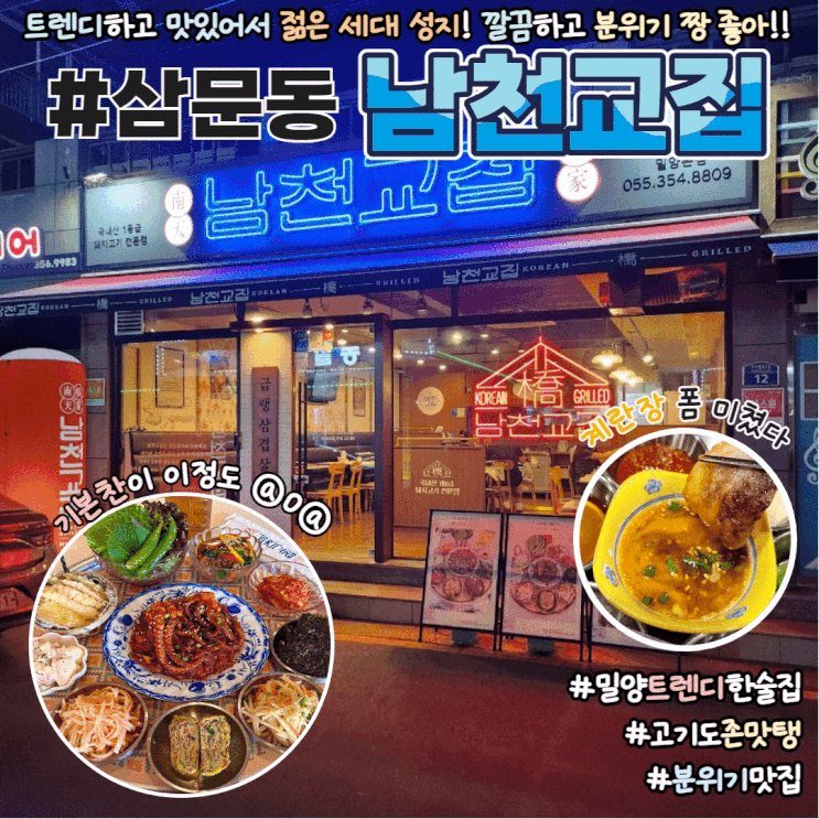 밀양고기집 추천 남천교집 삼문동 분위기좋은 술집 내돈내산