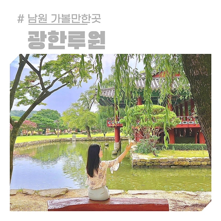 남원 광한루 입장료 주차장 포토존 여행 가볼만한곳 광한루원 남원 광한루 입장료 주차장 포토존 여행 가볼만한곳 광한루원