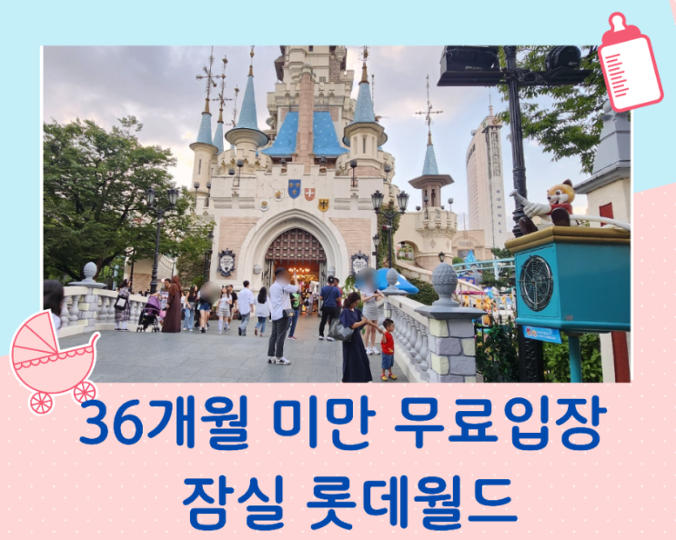  36개월 미만 무료입장 잠실 롯데월드 다녀왔어요/카드 할인 요금