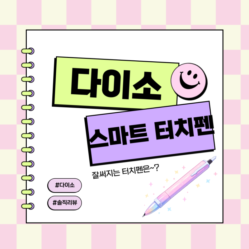 다이소 스마트폰 터치펜 비교 잘 써지는 펜 찾기!