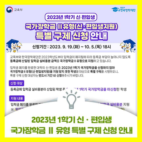  2023년 1학기 국가장학금 2유형 놓치신 분 특별 구제 신청 기간에 신청 하세요