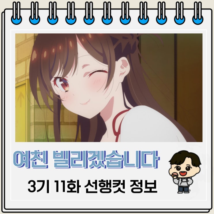 여친 빌리겠습니다 3기 11화 선행컷 줄거리 여친 빌리겠습니다 3기 11화 선행컷 줄거리