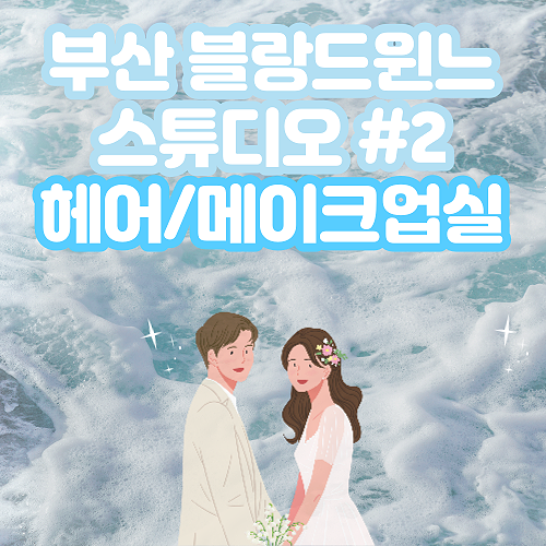  [스튜디오#2] 부산 블랑드윈느 헤어/메이크업실 내부