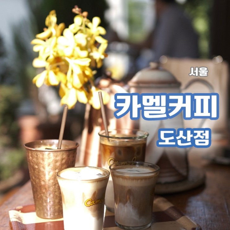  [서울/강남] 화려하지 않아도 깔끔한 인테리어에 반하는, 카멜커피 도산점