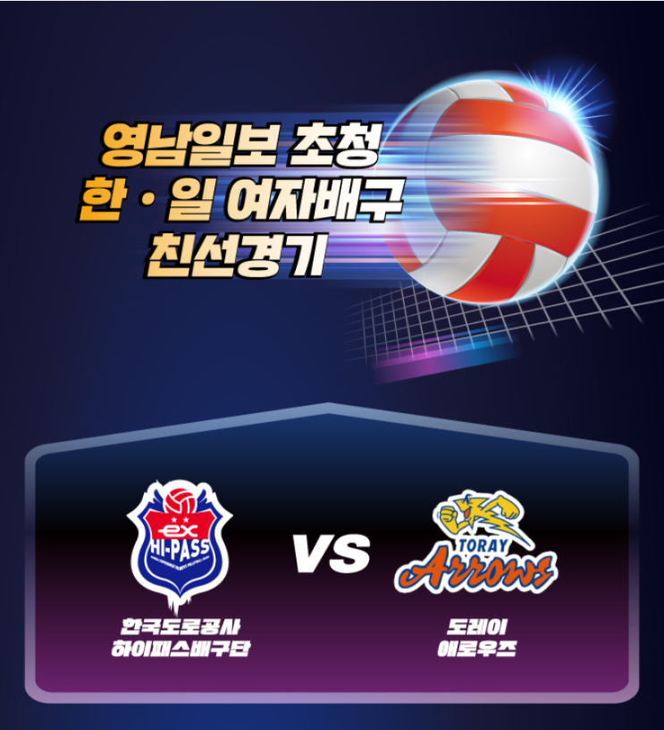 한일 <b>여자배구</b> 친선경기 <b>일정</b>, 예매 : 한국도로공사 하이패스... 