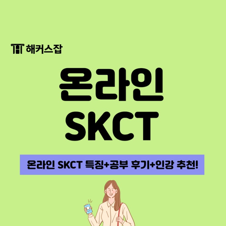 온라인 skct 특징과 공부 후기, 해커스 인강 추천까지!