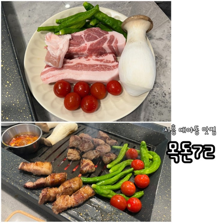  시흥시 대야동 맛집 목돈72 은행점 고기구워주는집