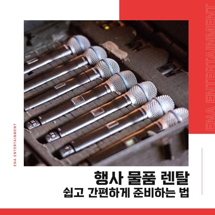 행사 물품 렌탈 쉽고 간편하게 준비하는 법!
