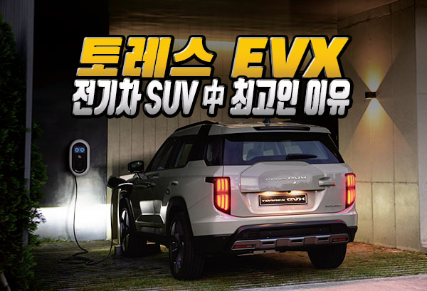 2024 토레스 EVX 단점 3가지임에도 불구하고 가장 합리적인 전기차 SUV인 이유