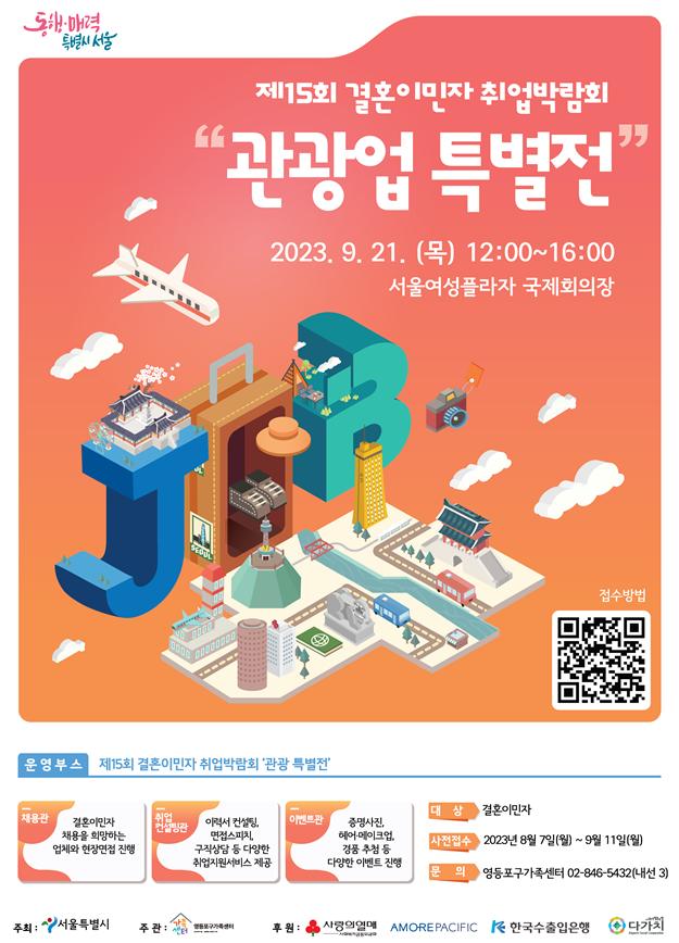 서울시, ｢제15회 서울시 <b>결혼이민자 취업박람회</b>｣를 개최