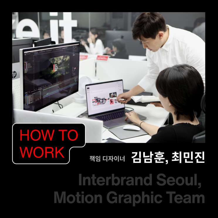  [Interview] 인터브랜드 모션그래픽팀 인터뷰
