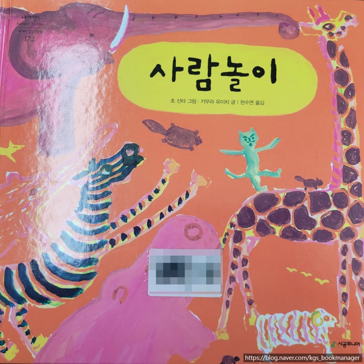  00112. 사람놀이 / 시공주니어 / 초 신타 그림, 키무라 유이치 글