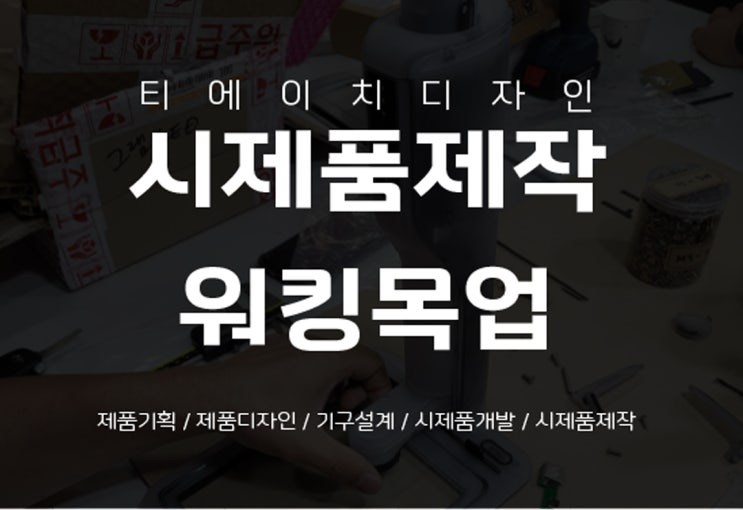  제품디자인/기구설계/시제품제작 전문회사 티에이치디자인