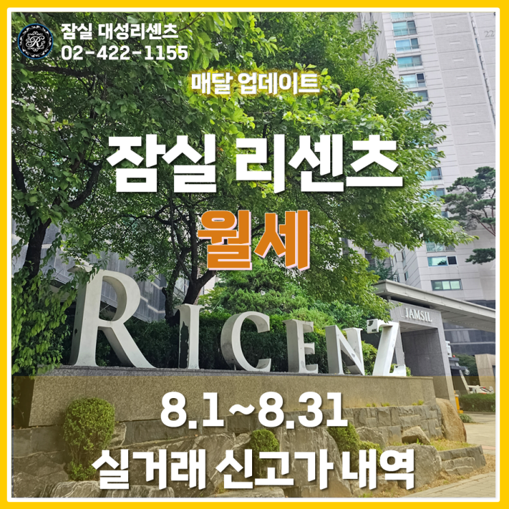  8월 잠실 리센츠아파트 월세 실거래 신고가 및 최고, 최저가 분석 (23년 09월 21일 기준)