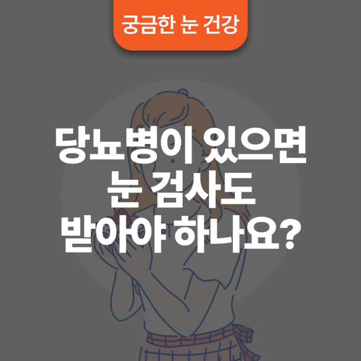  당뇨병이 있으면 눈 검사도 받아야 하나요?